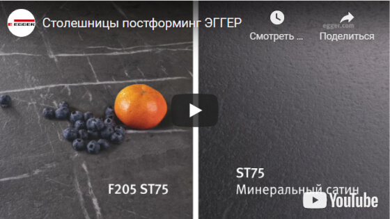 Видео о столешницах egger